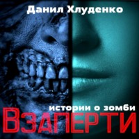. Взаперти