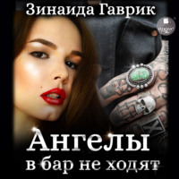 Зинаида Владимировна Гаврик. Ангелы в бар не ходят