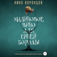 . Малиновое вино для Синей Бороды