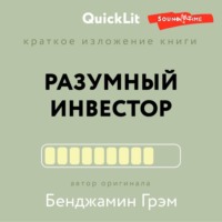 . Краткое изложение книги «Разумный инвестор. Полное руководство по стоимостному инвестированию». Автор оригинала Бенджамин Грэм