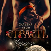 . Страсть Черного Палача