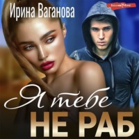 Ирина Ваганова. Я тебе не раб