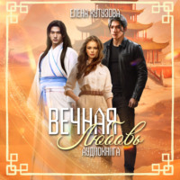 . Вечная любовь