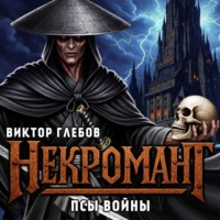 . Некромант: Псы Войны