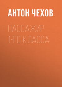. Пассажир 1-го класса
