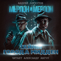 . Мерлон и Мерлон. Тайны города Мидден