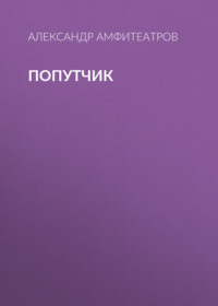 . Попутчик