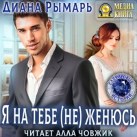 Диана Рымарь. Я на тебе (не) женюсь