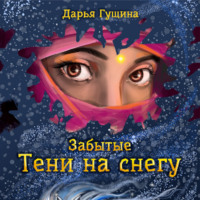 . Забытые: Тени на снегу