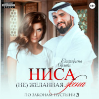. Ниса. (Не)желанная жена