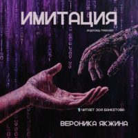 . Имитация