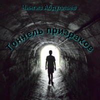 . Тоннель призраков