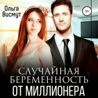 . Случайная беременность от миллионера