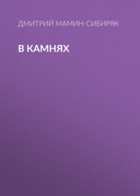 Дмитрий Мамин-Сибиряк. В камнях