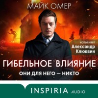 Майк Омер. Гибельное влияние