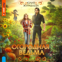 . Огородная ведьма