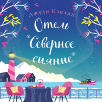 Джули Кэплин. Отель «Северное сияние»
