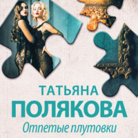 Татьяна Полякова. Отпетые плутовки