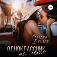 . Одноклассник на лето