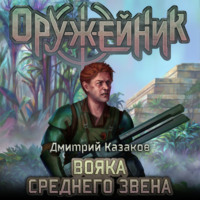 . Вояка среднего звена