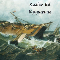 . Крушение
