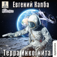 . Терра Инкогнита