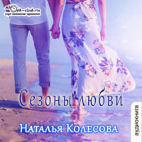 . Сезоны любви