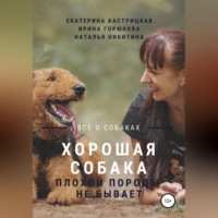. Хорошая собака плохой породы не бывает
