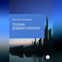 . Теория Диджитализма