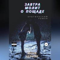 . Завтра молит о пощаде