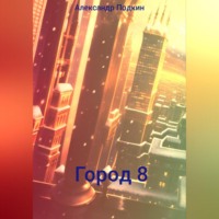 Александр Геннадиевич Подкин. Город 8