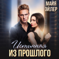 . Истинная из прошлого