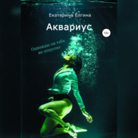 . Аквариус
