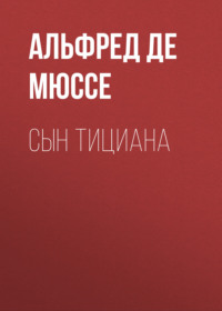 . Сын Тициана