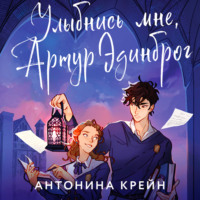 . Улыбнись мне, Артур Эдинброг