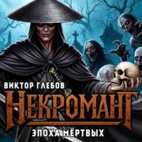 . Некромант: Эпоха Мёртвых