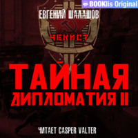 . Чекист. Тайная дипломатия – II