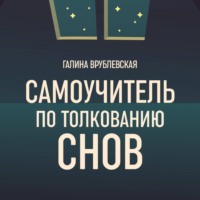 . Самоучитель по толкованию снов