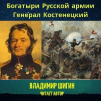 . Богатыри Русской армии. Генерал Костенецкий