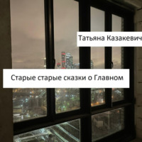. Старые старые сказки о Главном