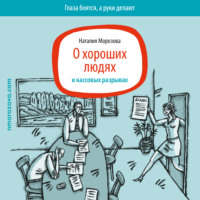 . О хороших людях и кассовых разрывах