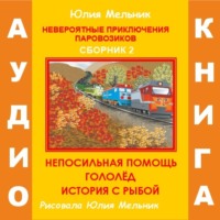 . Невероятные приключения паровозиков. Сборник 2