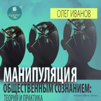 . Манипуляция общественным сознанием: теория и практика