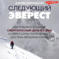 . Следующий Эверест. Как я выжил в самый смертоносный день в горах и обрел силы попробовать достичь вершины снова
