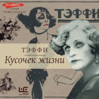 . Кусочек жизни