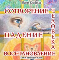 Павел Клабуков. Сотворение. Падение. Восстановление человека