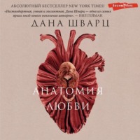 . Анатомия любви