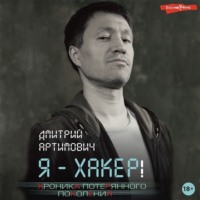. Я – хакер! Хроника потерянного поколения