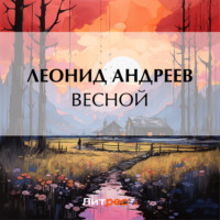 Леонид Андреев. Весной