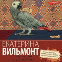 . Три полуграции, или Немного о любви в конце тысячелетия